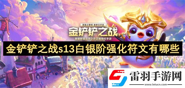 金铲铲之战s13白银阶强化符文有哪些