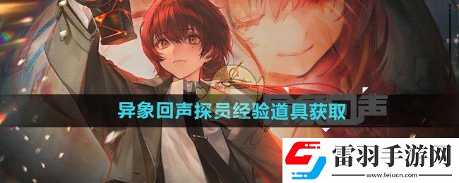 异象回声探员经验道具怎么获得