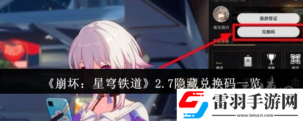 崩坏星穹铁道2.7隐藏兑换码有什么2.7隐藏兑换码免费有效汇总