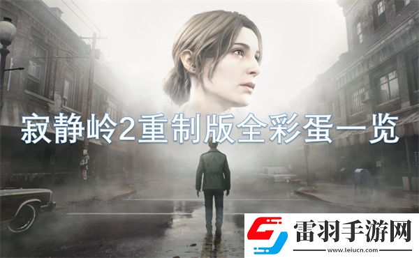 寂静岭2重制版全彩蛋一览