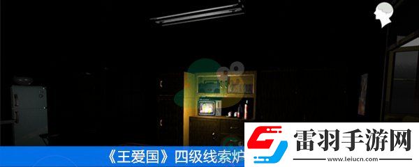 王爱国四级线索炉船在哪