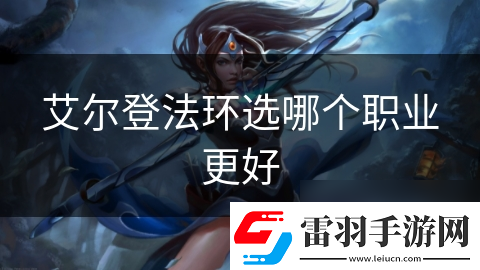 艾尔登法环选哪个职业更好