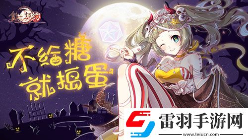 糖果散落灯影幢幢食之契约邀你于亡魂夜相见