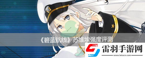 碧蓝航线苏维埃罗西亚强度评测