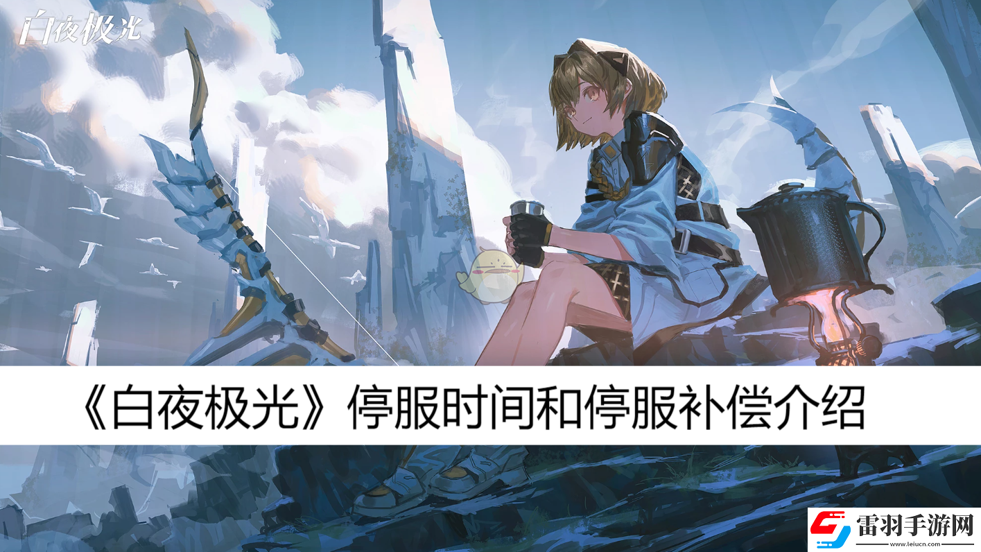 停服时间和停服补偿介绍