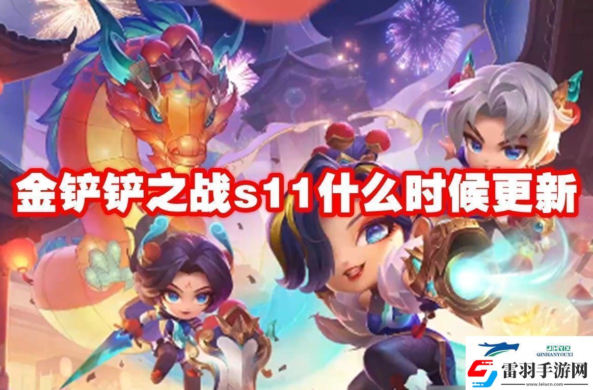 金铲铲之战s11更新时间