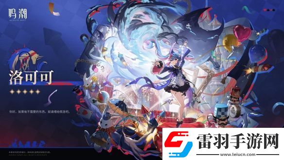 鸣潮2.0新角色“洛可可”介绍