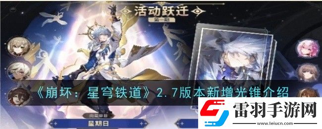 崩坏星穹铁道2.7版本新增光锥是什么