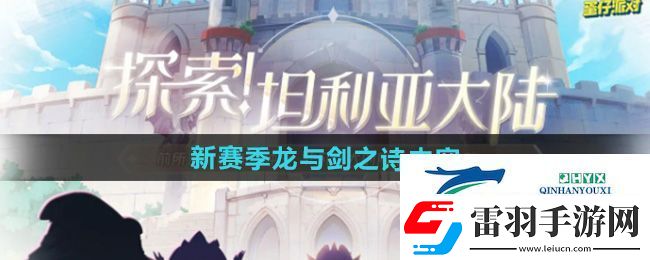 蛋仔派对新赛季龙与剑之诗有哪些内容