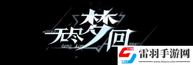 无尽梦回角色强度排行