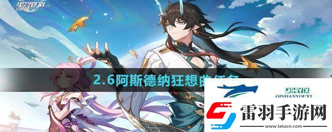 崩坏星穹铁道2.6阿斯德纳狂想曲任务怎么做