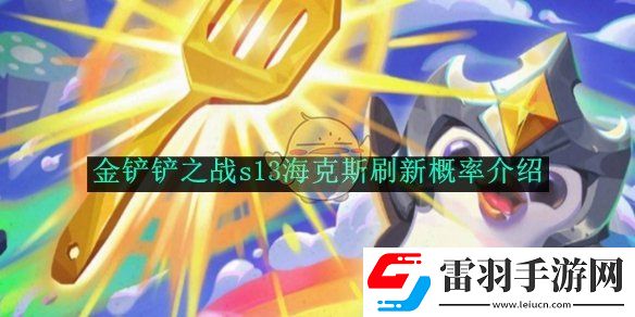 金铲铲之战s13海克斯刷新概率介绍
