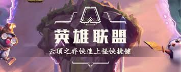云顶之弈高手必备
