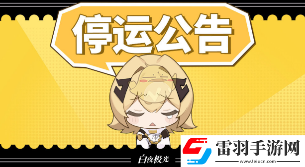停服时间和停服补偿介绍
