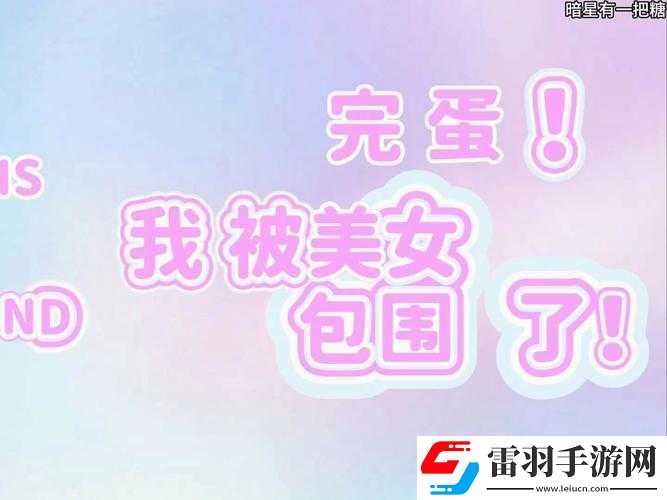 完蛋我被美女包围了退款指南