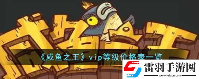 咸鱼之王vip等级分别多少钱vip等级价格表一览