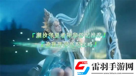 潮汐守望者阵容怎么搭配