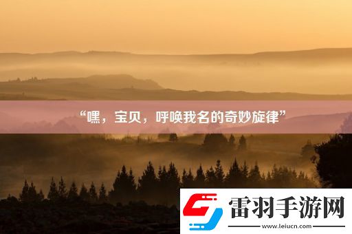 “嘿宝贝呼唤我名的奇妙旋律”