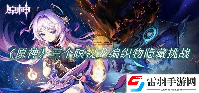 原神三个瞑视龙编织物隐藏挑战怎么过