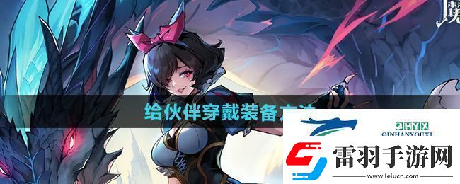 魔镜物语怎么给伙伴穿戴装备