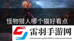 怪物猎人2G狩猎猫性格**拼