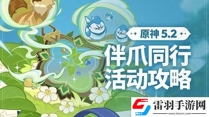 原神伴爪同行活动任务攻略