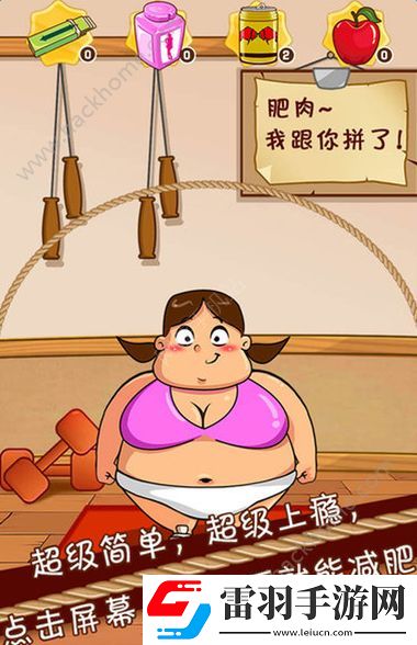 不要停下来减肥酱怎么玩不要停下来减肥酱特色玩法介绍