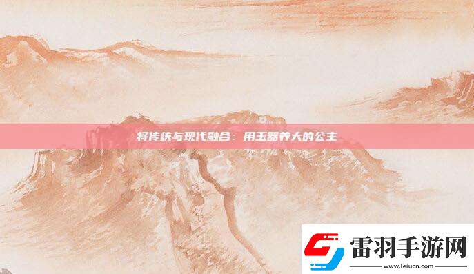 将传统与现代融合