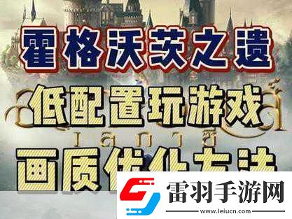 霍格沃茨之遗Steam国区售价飙升PC版魔法之旅更昂贵！
