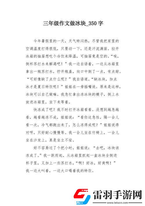 做错一道题放一个冰块作文