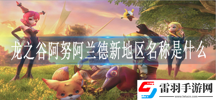 龙之谷阿努阿兰德新地区名称是什么