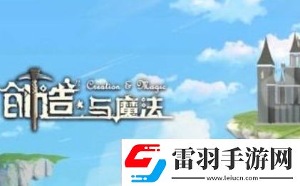 创造与魔法园林栅栏图纸获取方法一览
