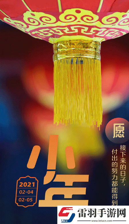 小年暖心高清无水印皮肤2021独一无二的小年壁纸
