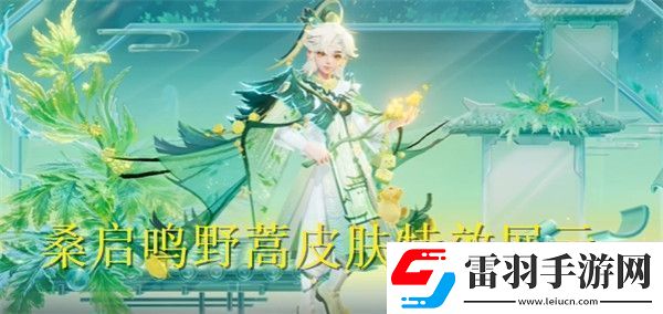 王者荣耀桑启鸣野蒿皮肤特效怎么样