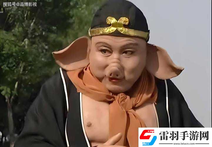 八戒八戒在线高清观看视频