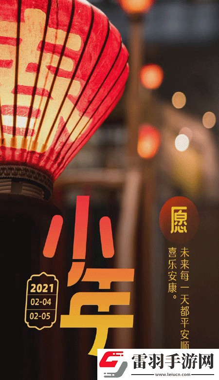 小年暖心高清无水印皮肤2021独一无二的小年壁纸
