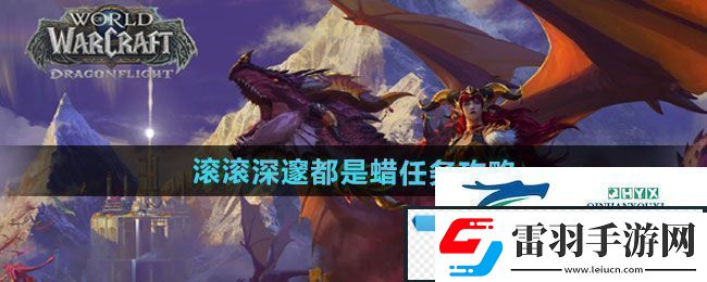 魔兽世界滚滚深邃都是蜡任务怎么做滚滚深邃都是蜡任务攻略