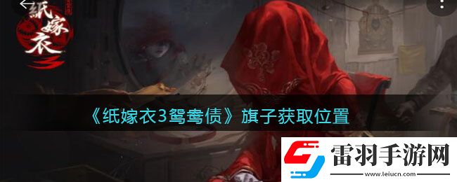 纸嫁衣3鸳鸯债旗子怎么拿