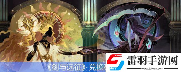 剑与远征兑换码汇总