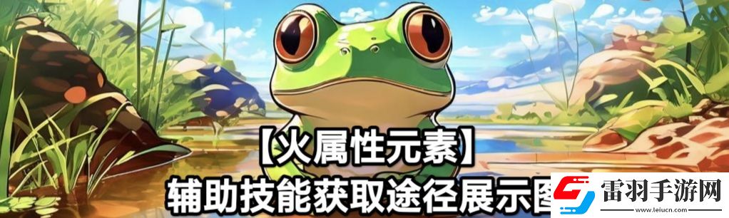 蛙爷的进化之路火属性元素最佳技能搭配