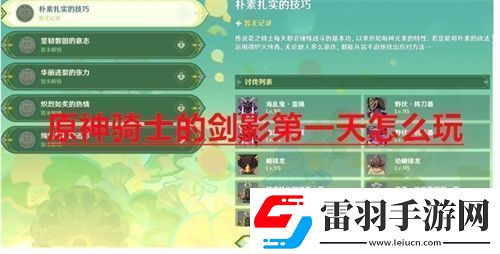 原神骑士的剑影第一天怎么玩原神骑士的剑影第1天满分攻略