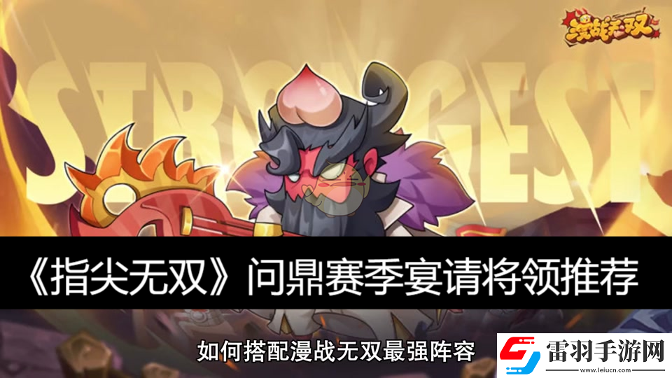 问鼎赛季宴请将领推荐