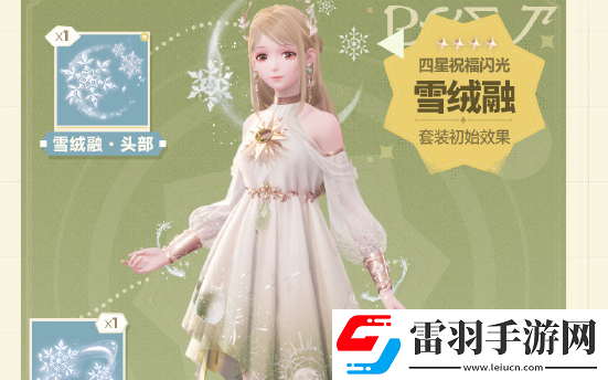 无限暖暖雪绒融套装怎么获得