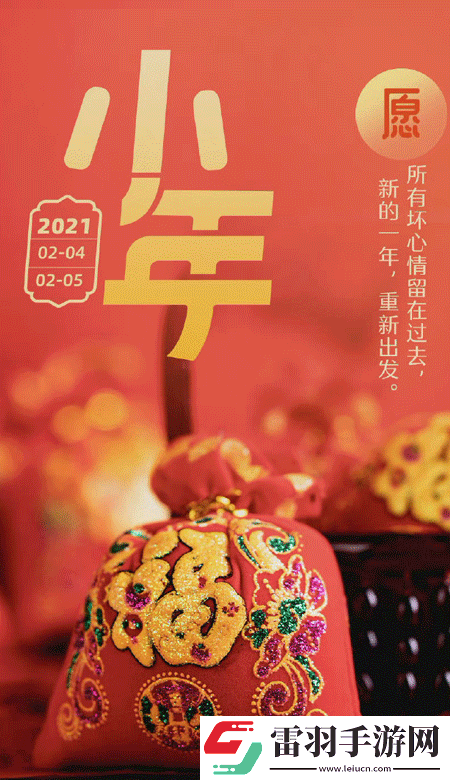 小年暖心高清无水印皮肤2021独一无二的小年壁纸