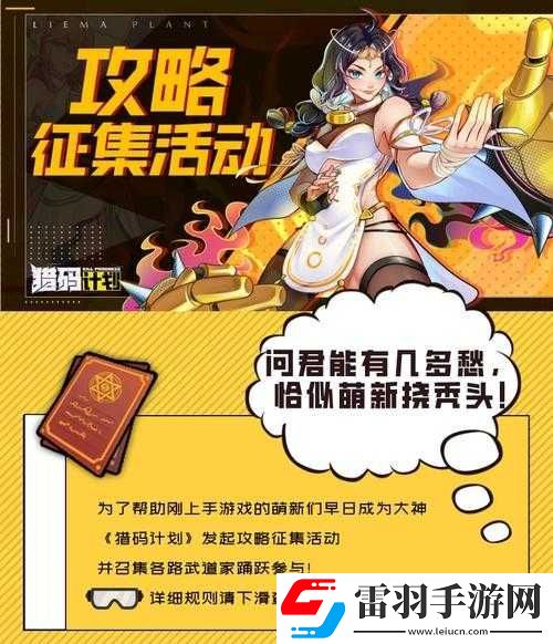 猎码计划萌新入门必知