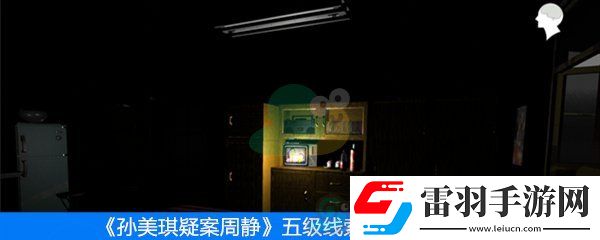 周静五级线索字条位置在哪