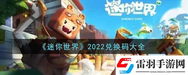 迷你世界兑换码在哪里输入迷你世界兑换码大全2022最新