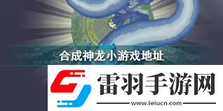 合成神龙游戏链接入口在哪找合成神龙在哪里可以玩