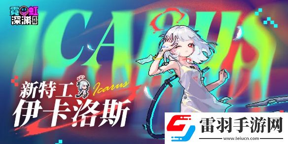 霓虹深渊无限伊卡洛斯技能