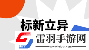 标新立异